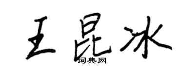 王正良王昆冰行书个性签名怎么写