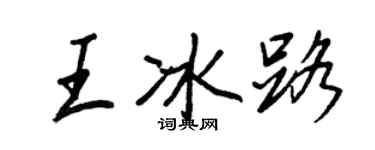 王正良王冰路行书个性签名怎么写