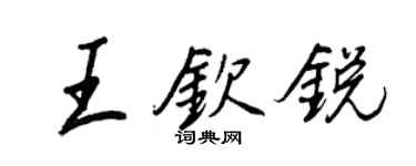 王正良王钦锐行书个性签名怎么写