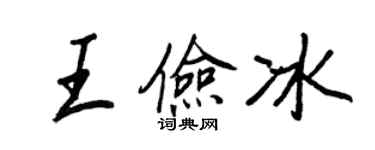 王正良王俭冰行书个性签名怎么写