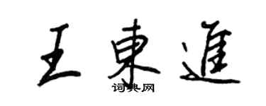 王正良王东进行书个性签名怎么写