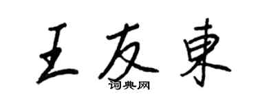 王正良王友东行书个性签名怎么写