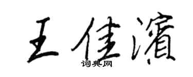 王正良王佳滨行书个性签名怎么写