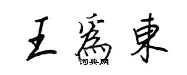 王正良王为东行书个性签名怎么写