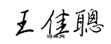王正良王佳聪行书个性签名怎么写