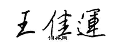 王正良王佳运行书个性签名怎么写