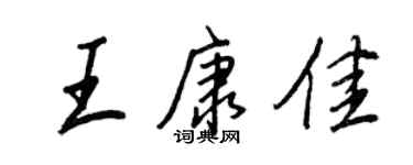 王正良王康佳行书个性签名怎么写