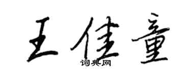 王正良王佳童行书个性签名怎么写