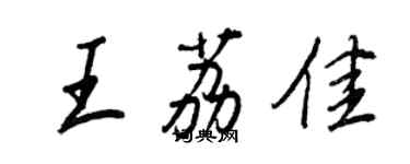 王正良王荔佳行书个性签名怎么写