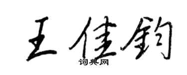 王正良王佳钧行书个性签名怎么写