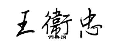 王正良王卫忠行书个性签名怎么写