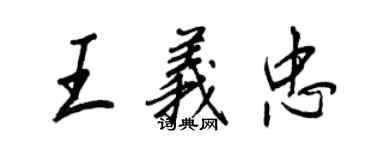 王正良王义忠行书个性签名怎么写