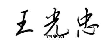 王正良王光忠行书个性签名怎么写