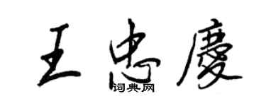 王正良王忠庆行书个性签名怎么写