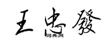 王正良王忠发行书个性签名怎么写