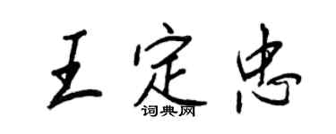 王正良王定忠行书个性签名怎么写