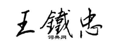 王正良王铁忠行书个性签名怎么写