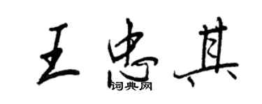 王正良王忠其行书个性签名怎么写