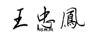 王正良王忠凤行书个性签名怎么写