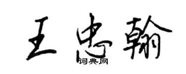 王正良王忠翰行书个性签名怎么写