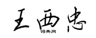 王正良王西忠行书个性签名怎么写