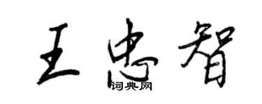 王正良王忠智行书个性签名怎么写