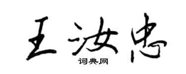 王正良王汝忠行书个性签名怎么写