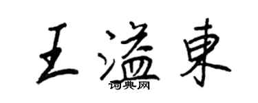 王正良王溢东行书个性签名怎么写