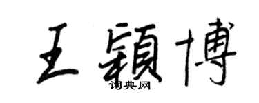 王正良王颖博行书个性签名怎么写
