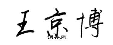 王正良王京博行书个性签名怎么写