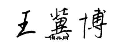 王正良王冀博行书个性签名怎么写