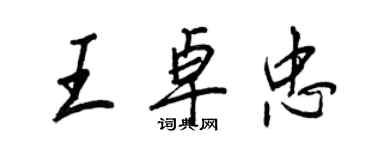王正良王卓忠行书个性签名怎么写