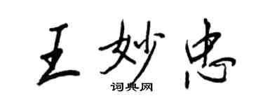 王正良王妙忠行书个性签名怎么写