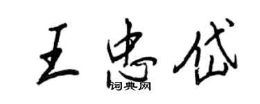 王正良王忠岱行书个性签名怎么写