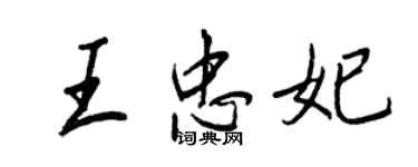 王正良王忠妃行书个性签名怎么写