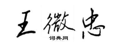 王正良王微忠行书个性签名怎么写