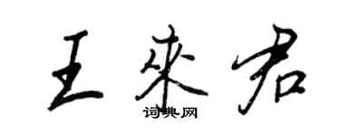 王正良王来君行书个性签名怎么写