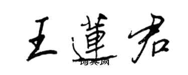 王正良王莲君行书个性签名怎么写