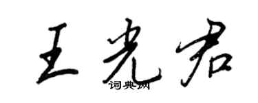 王正良王光君行书个性签名怎么写
