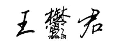 王正良王郁君行书个性签名怎么写