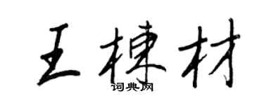 王正良王栋材行书个性签名怎么写