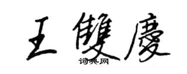 王正良王双庆行书个性签名怎么写