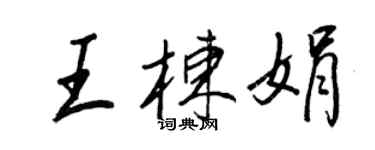 王正良王栋娟行书个性签名怎么写