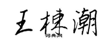 王正良王栋潮行书个性签名怎么写