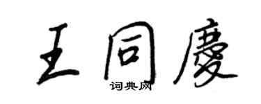 王正良王同庆行书个性签名怎么写