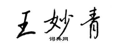 王正良王妙青行书个性签名怎么写