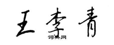 王正良王李青行书个性签名怎么写