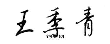 王正良王季青行书个性签名怎么写