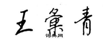 王正良王汇青行书个性签名怎么写