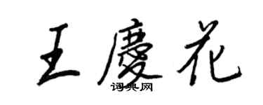 王正良王庆花行书个性签名怎么写